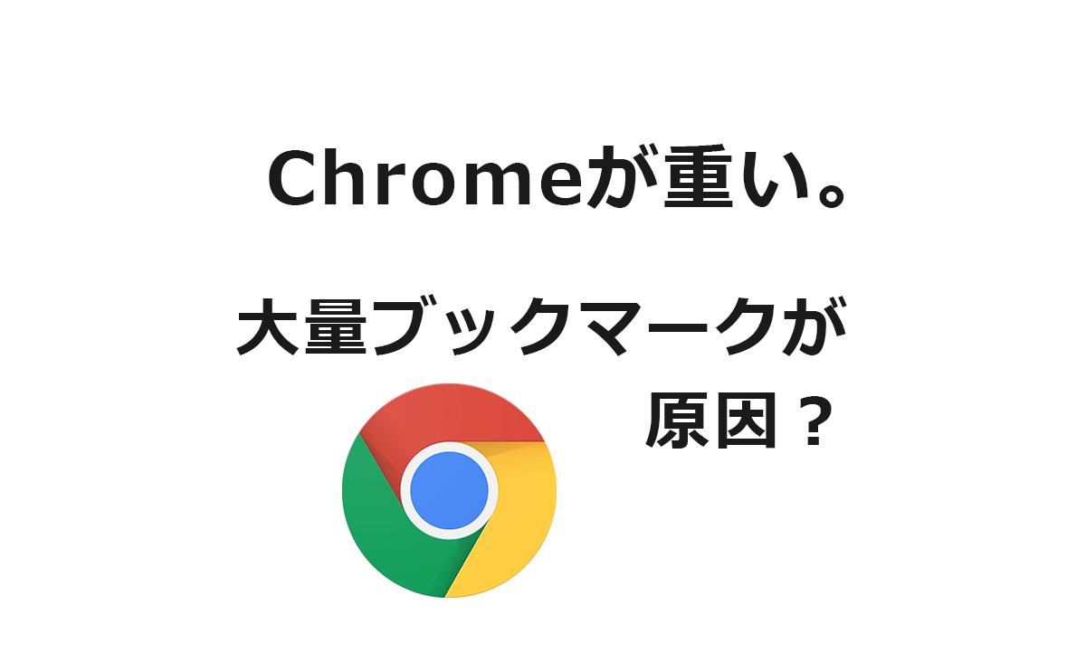 Chromeが重い ブックマークがバグっている その対策 己で解決 泣かぬなら己で鳴こうホトトギス