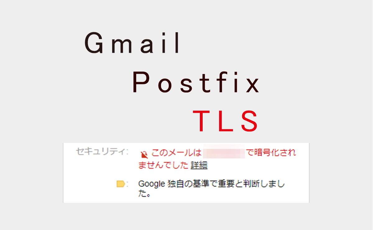 Gmailで「このメールは～で暗号化されませんでした」を対処する