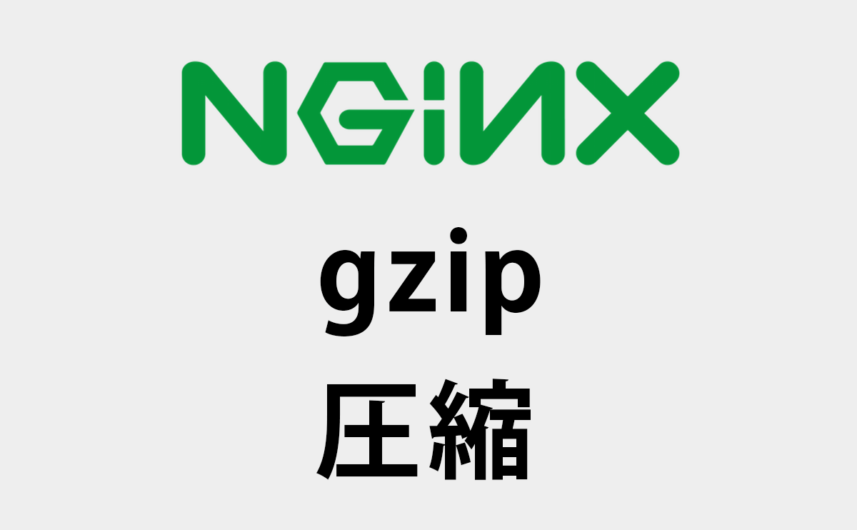 Nginxでgzip圧縮してページ表示速度を上げる！