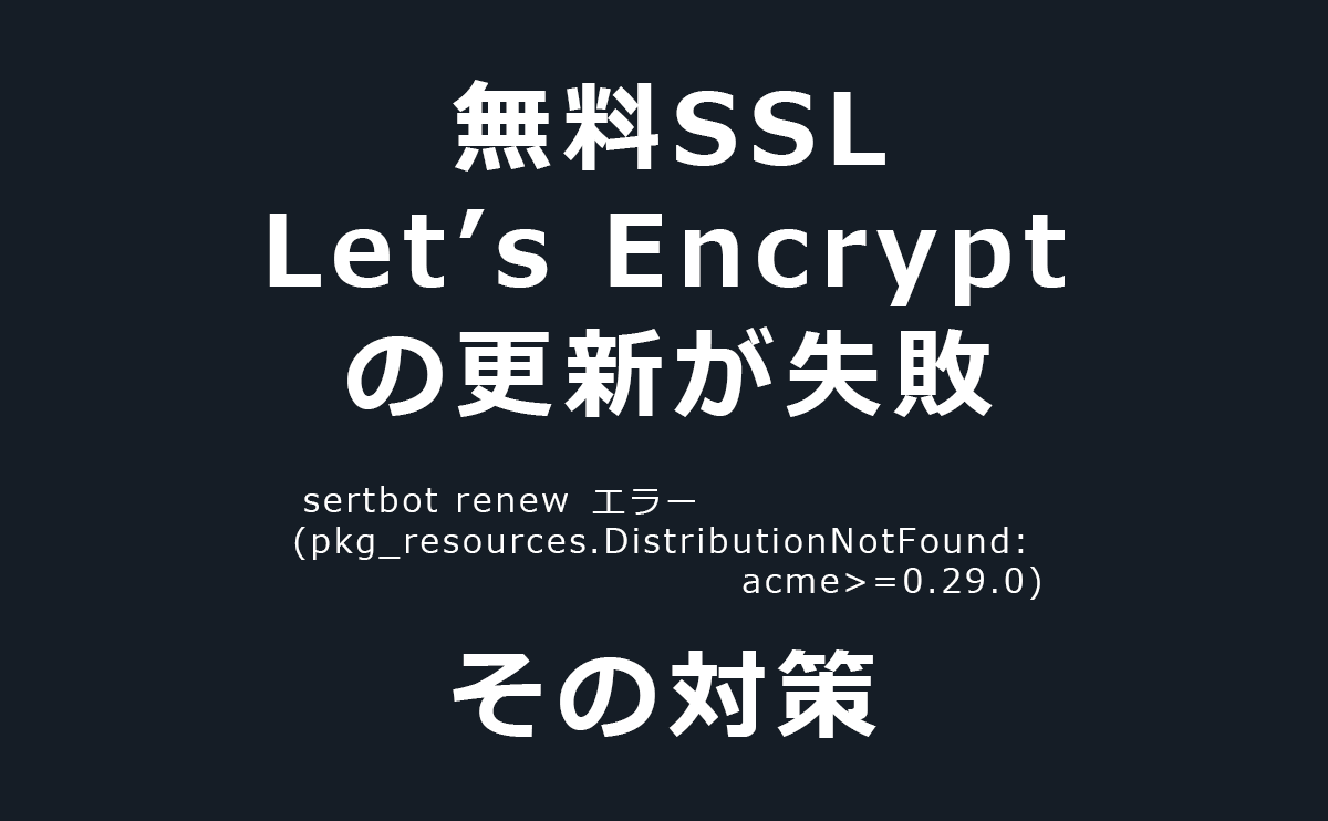 Let's Encryptの更新エラーを直す(certbot renew失敗）