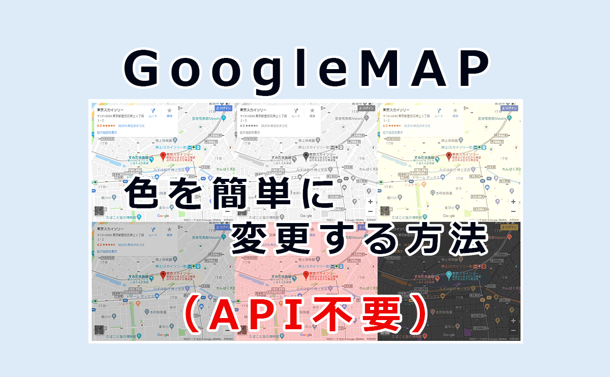 iframe埋め込みGoogleMAPの色を変える方法(API不要)