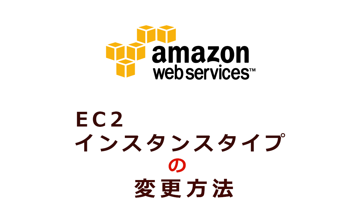 Amazon AWSのEC2インスタンスタイプの変更方法