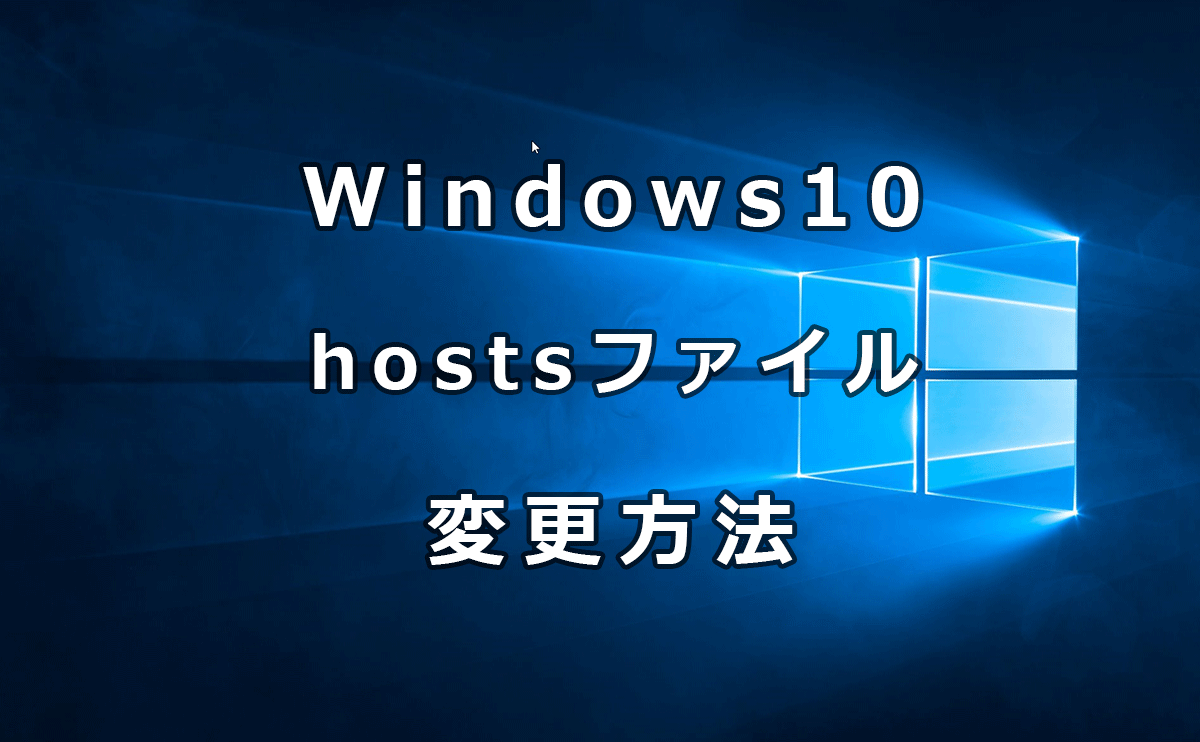 Windows10のhostsファイル変更方法 Localでの開発環境など 己で解決 泣かぬなら己で鳴こうホトトギス