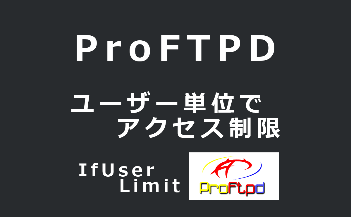 ProFTPDでユーザー単位でアクセス制限する方法(IfUser,Limit)