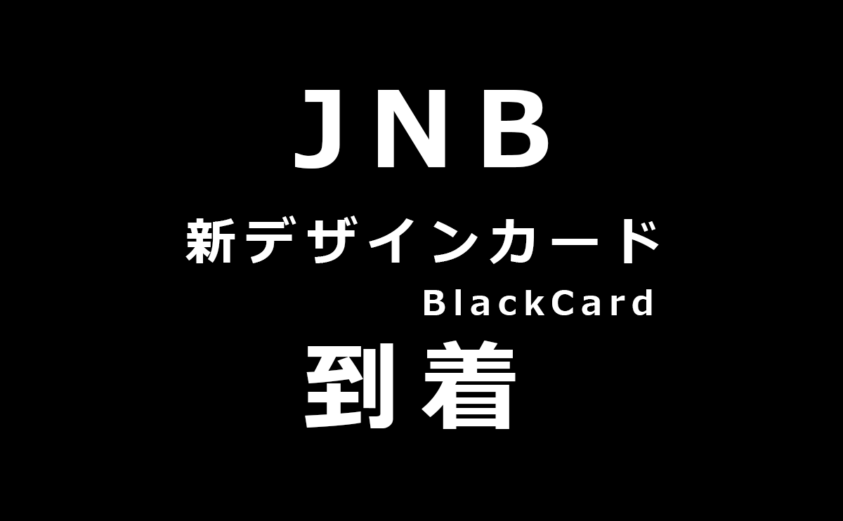 ジャパンネットバンクの新デザインブラックカード到着