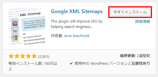 「Google XML Sitemaps」をインストール