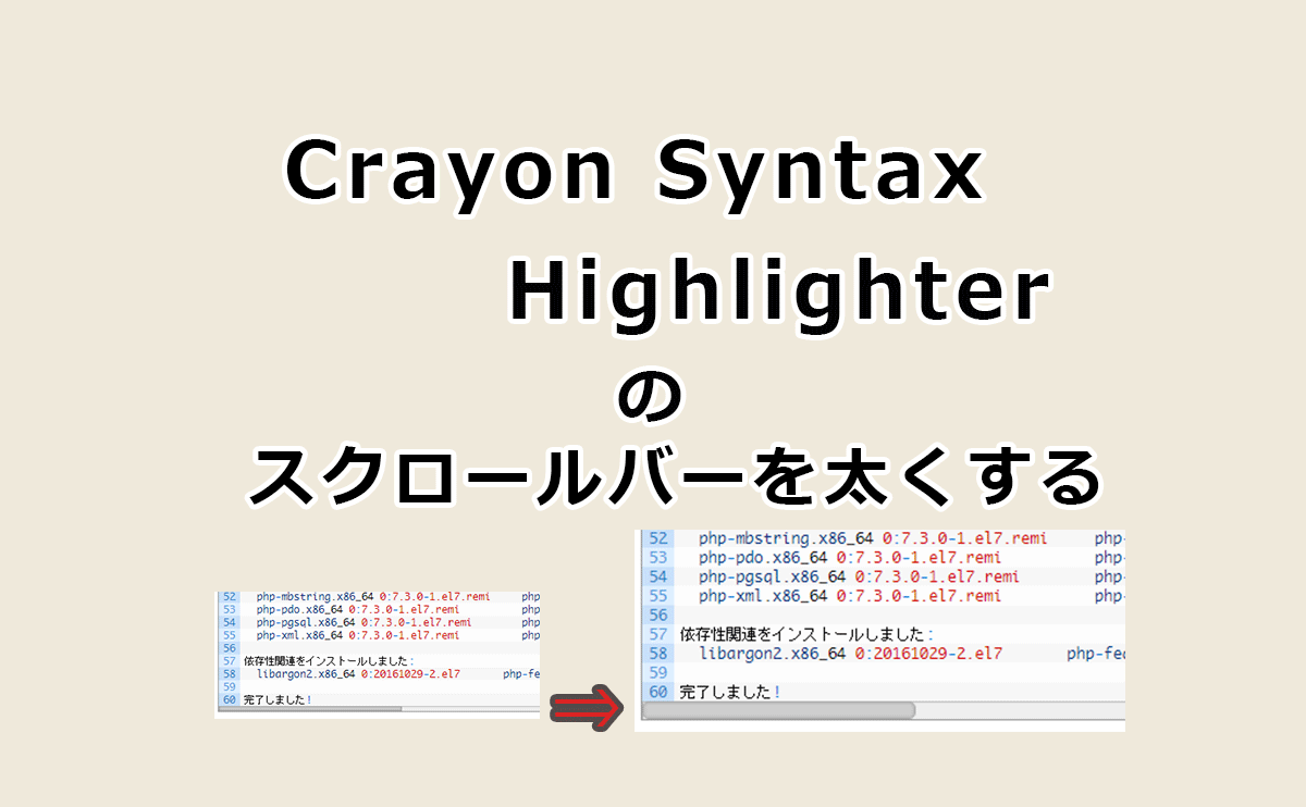 Crayon Syntax Highlighterのスクロールバーを太くする