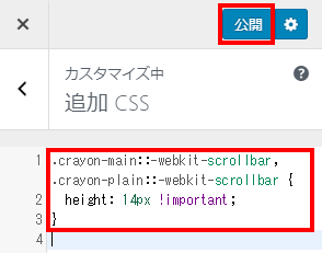「追加 CSS」編集画面にCSSを追加して公開
