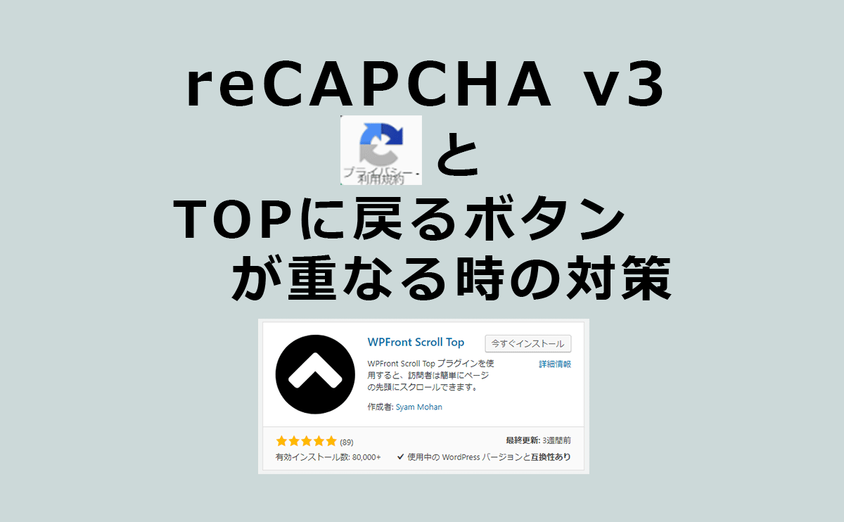 reCAPTCHA v3でTOPに戻るボタンが表示されない場合の対策