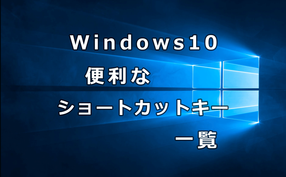Windows10の便利なショートカットキー一覧