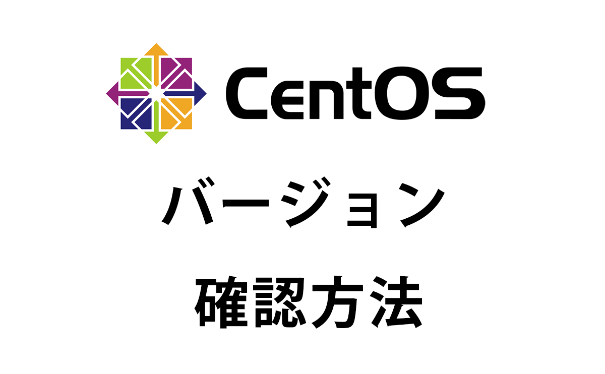 CentOSのバージョンを確認するには?