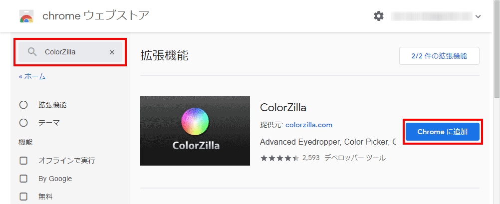 「ColorZilla」で検索