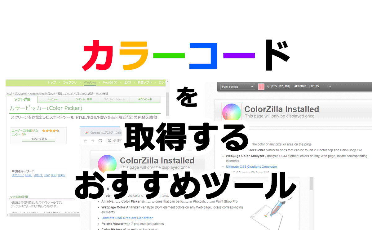 画面の色 カラーコード を取得するおすすめツール 己で解決 泣かぬなら己で鳴こうホトトギス