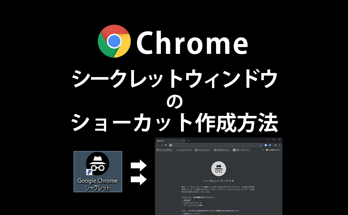 Chromeシークレットモードのショートカットを作成する方法 己で解決 泣かぬなら己で鳴こうホトトギス