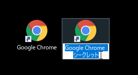 「Google Chrome」のショートカットの名前を変更