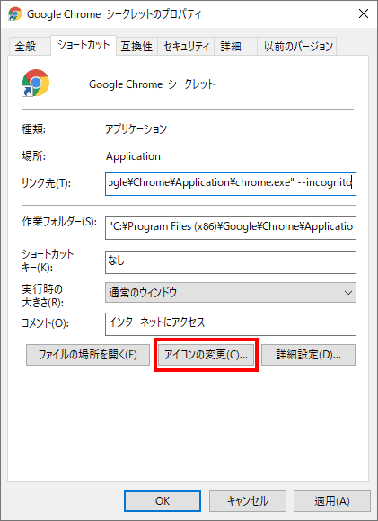 Chromeシークレットモードのショートカットを作成する方法 己で解決 泣かぬなら己で鳴こうホトトギス