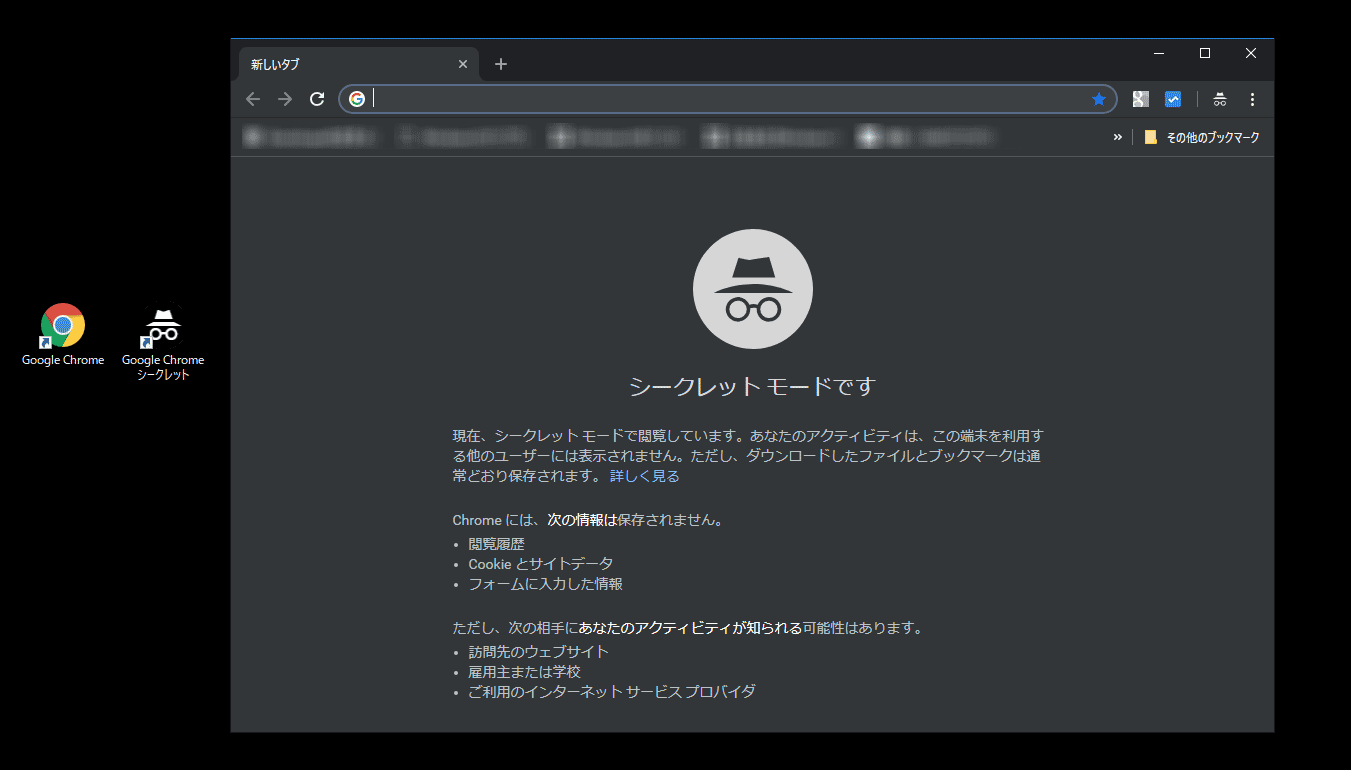 Chromeシークレットモードのショートカットを作成する方法 己で解決 泣かぬなら己で鳴こうホトトギス