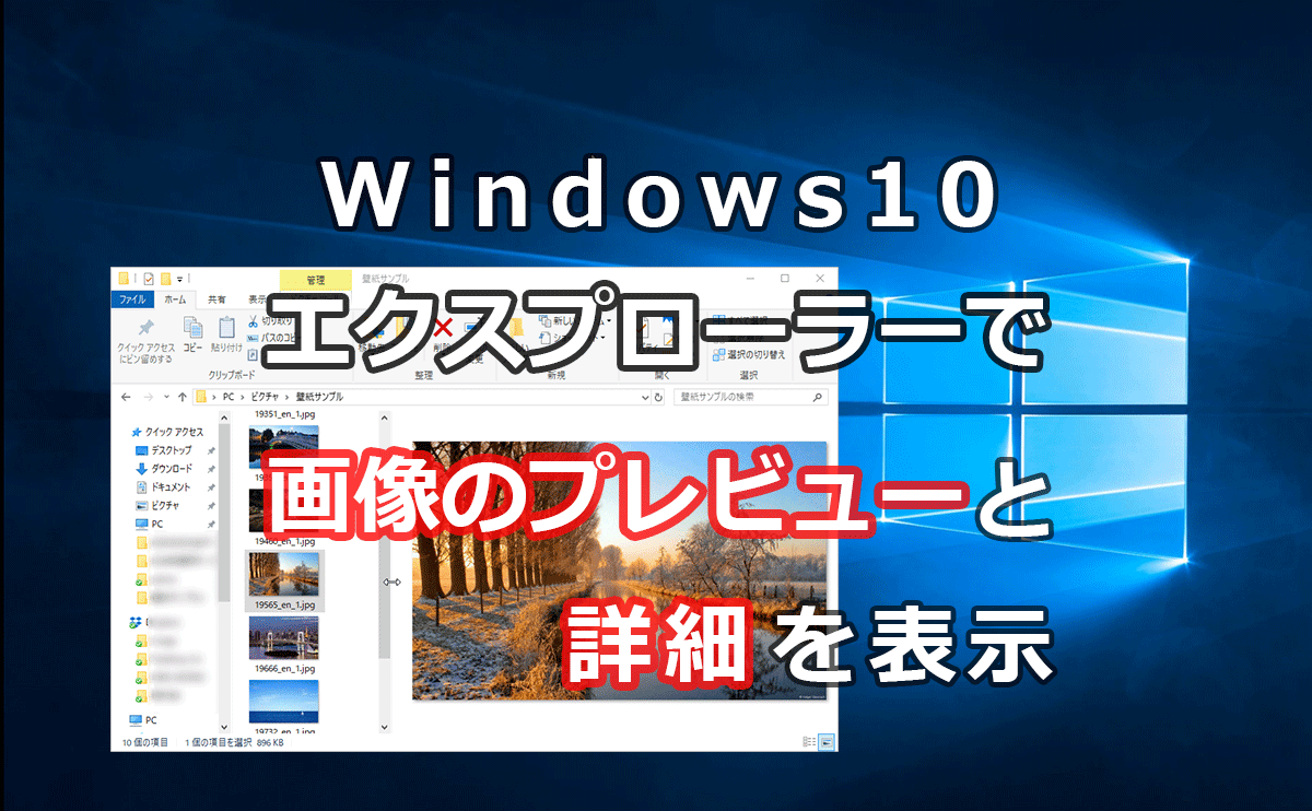 Windows10のエクスプローラで画像のプレビューと詳細を表示する 己で解決 泣かぬなら己で鳴こうホトトギス