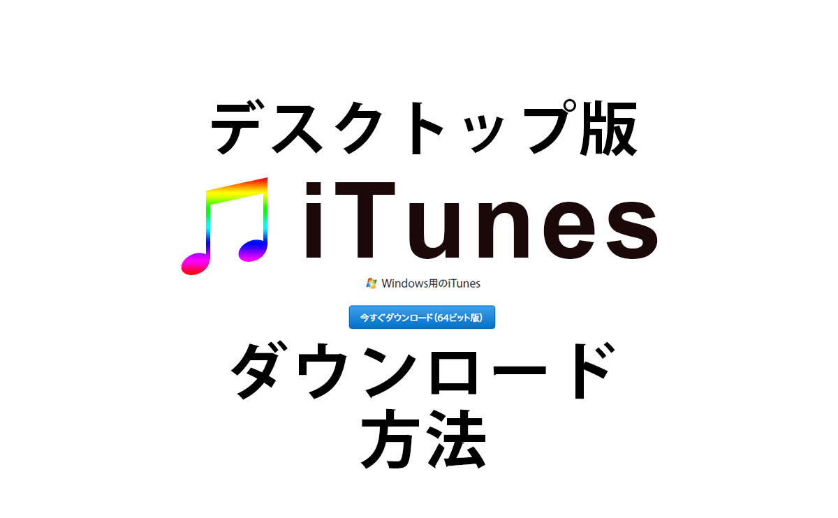 デスクトップ版iTunesのダウンロード方法