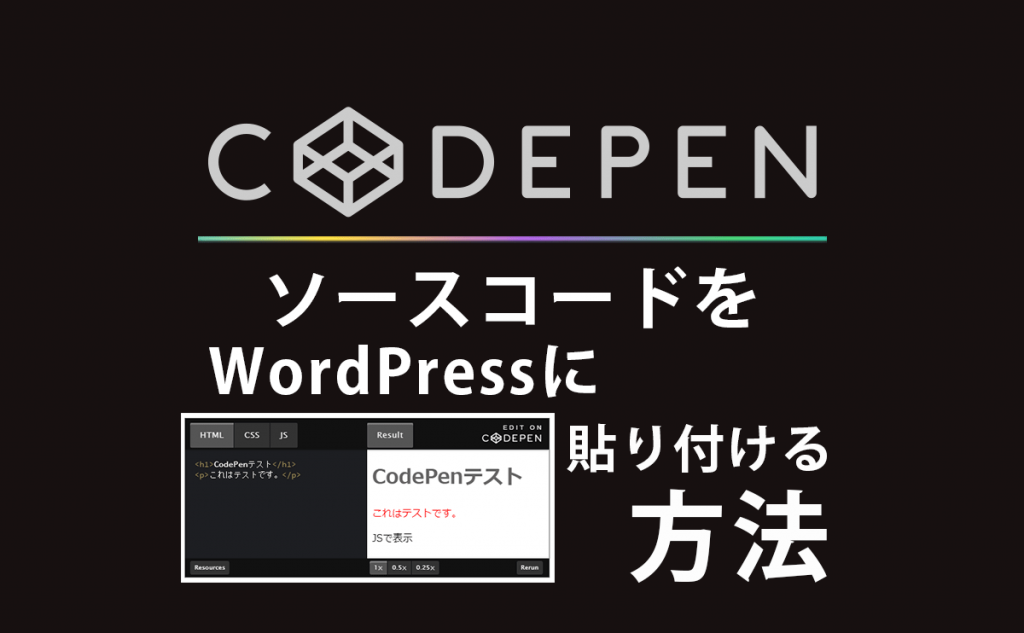 CodePenでソースコードをWordPressに貼り付ける方法 | 己で解決！泣かぬなら己で鳴こうホトトギス