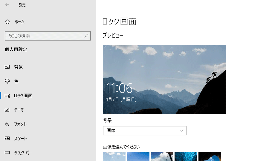 Windowsの設定の「ロック画面」