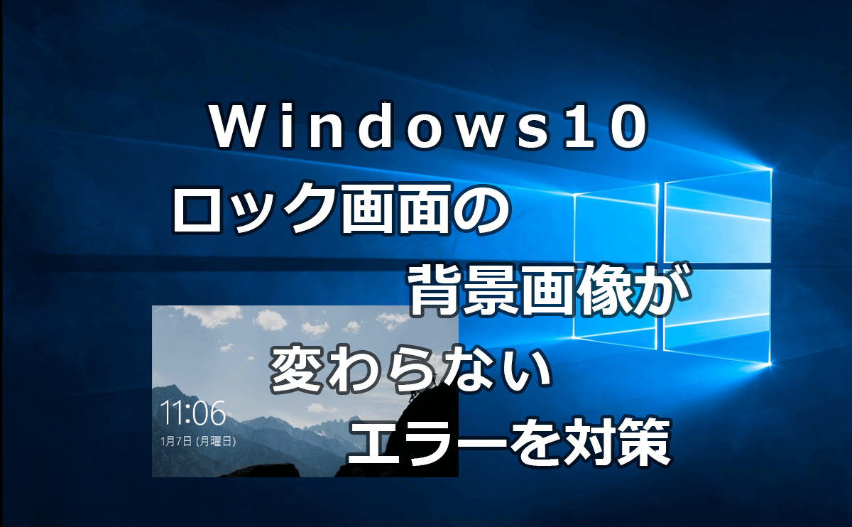 Windows10のロック画面の背景画像が変わらないエラーの対策