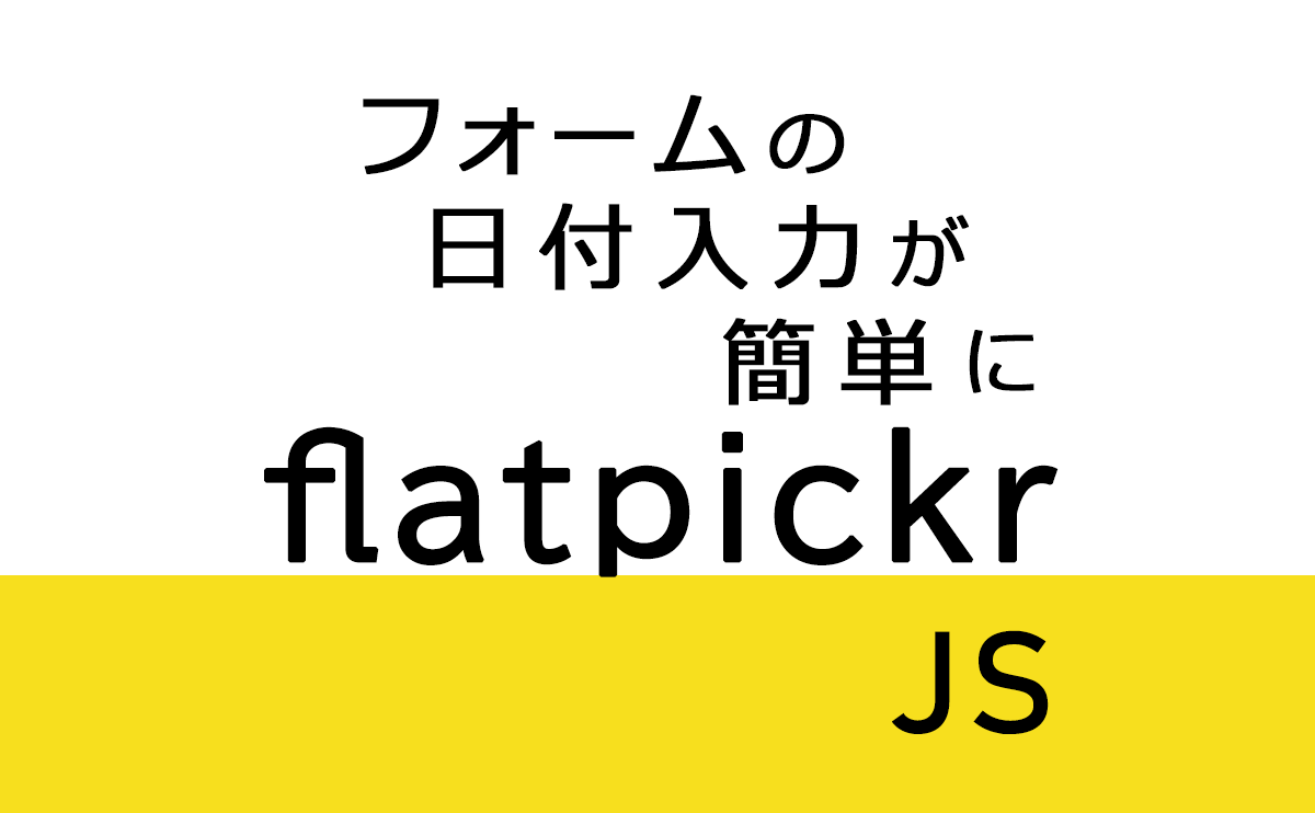 フォームの日付入力を簡単にするJS (flatpickr)