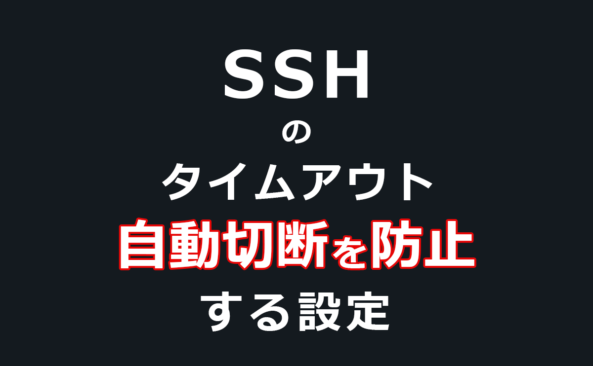 SSH接続がタイムアウトで自動的に切断されないようにする