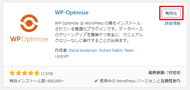 「WP-Optimize」を有効化