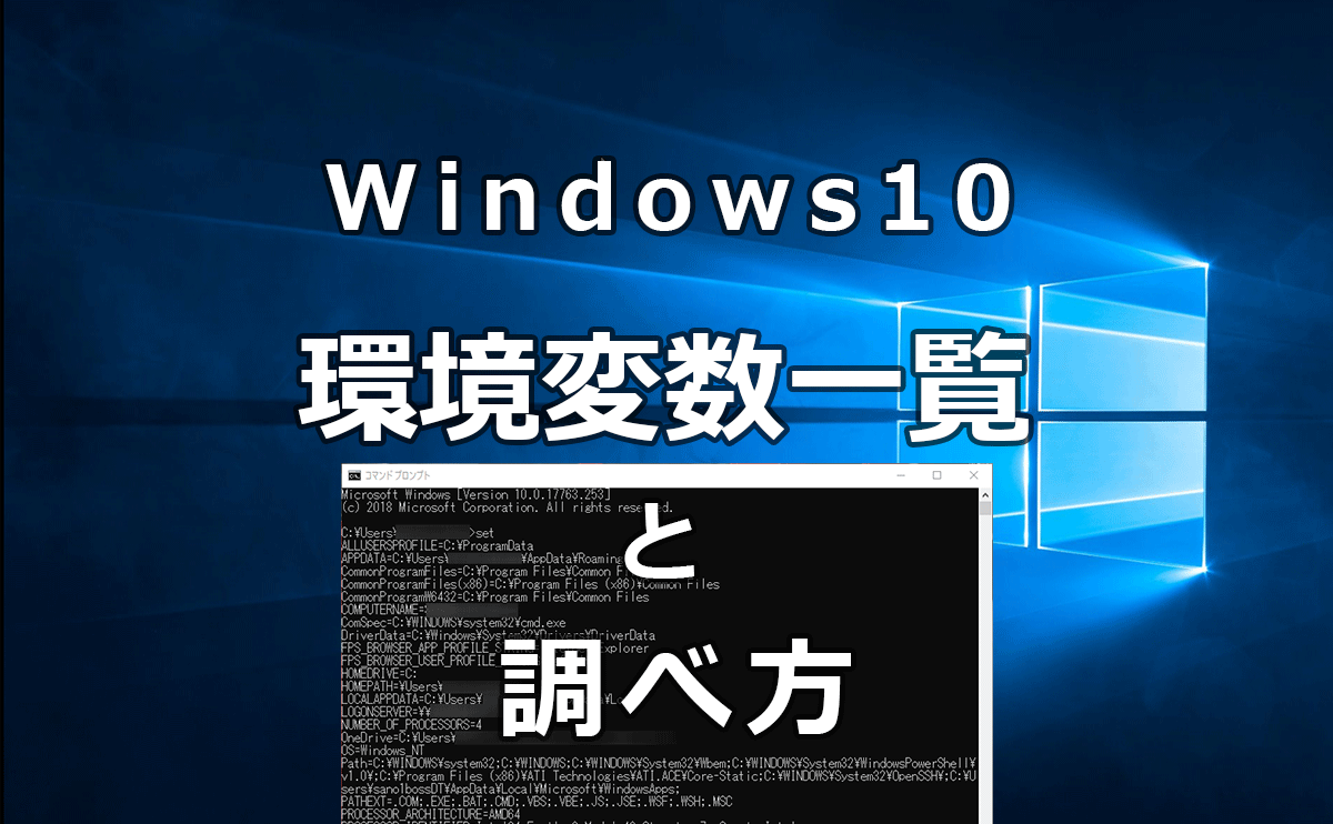 Windows10の環境変数の一覧と調べ方