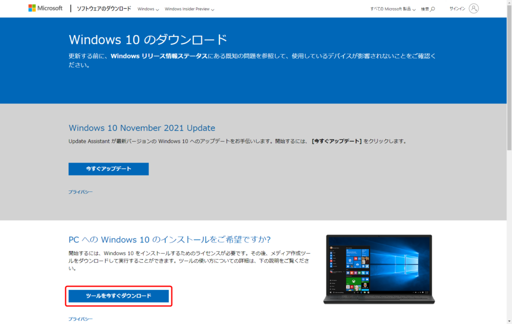 Windows10の「MediaCreationTool」をダウンロード