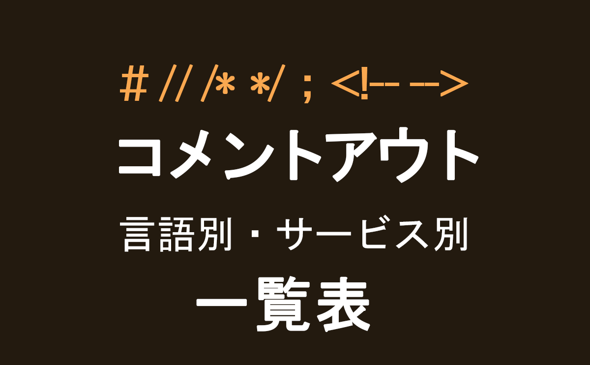 言語別、サービス別のコメントアウト方法一覧表