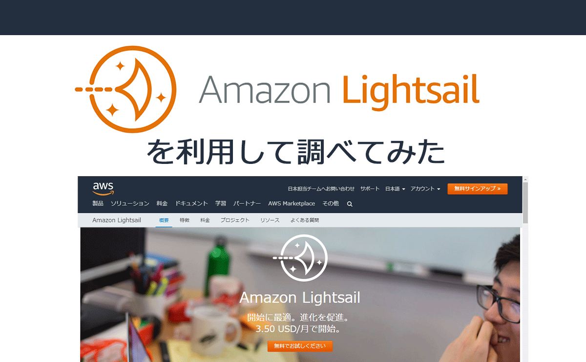 格安VPSのAmazon LightSailを利用して調べてみた