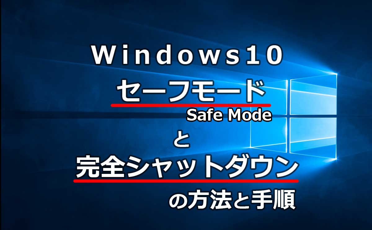 Windows10のセーフモード起動と完全シャットダウンの方法と手順