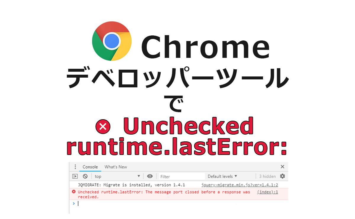 Chromeのデベロッパーツールで「Unchecked runtime.lastError:」