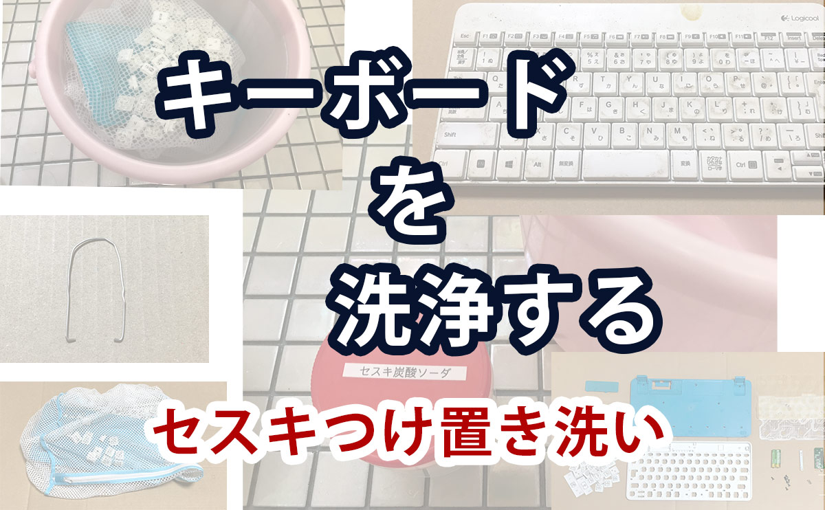 キーボードを分解して洗浄する【セスキつけ置き洗い】