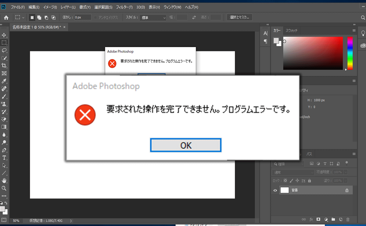 Photoshop「要求された操作を完了できません。プログラムエラーです。」の対策方法