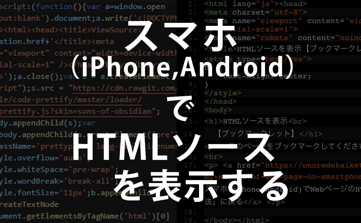 スマホ(iPhone,Android)でWebページのHTMLソースを見る方法