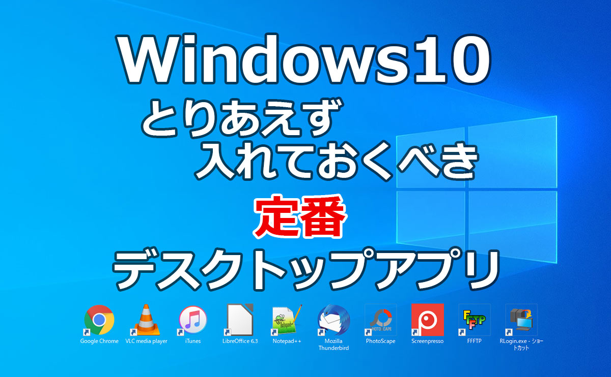 Windows10にとりあえず入れておくべき定番デスクトップアプリ 己で