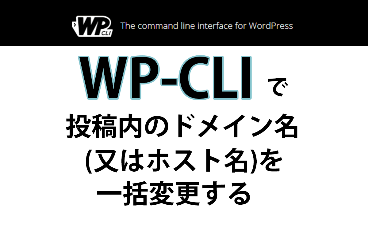 WP-CLIで投稿内のドメイン名(ホスト名)を一括変更する【WordPress】