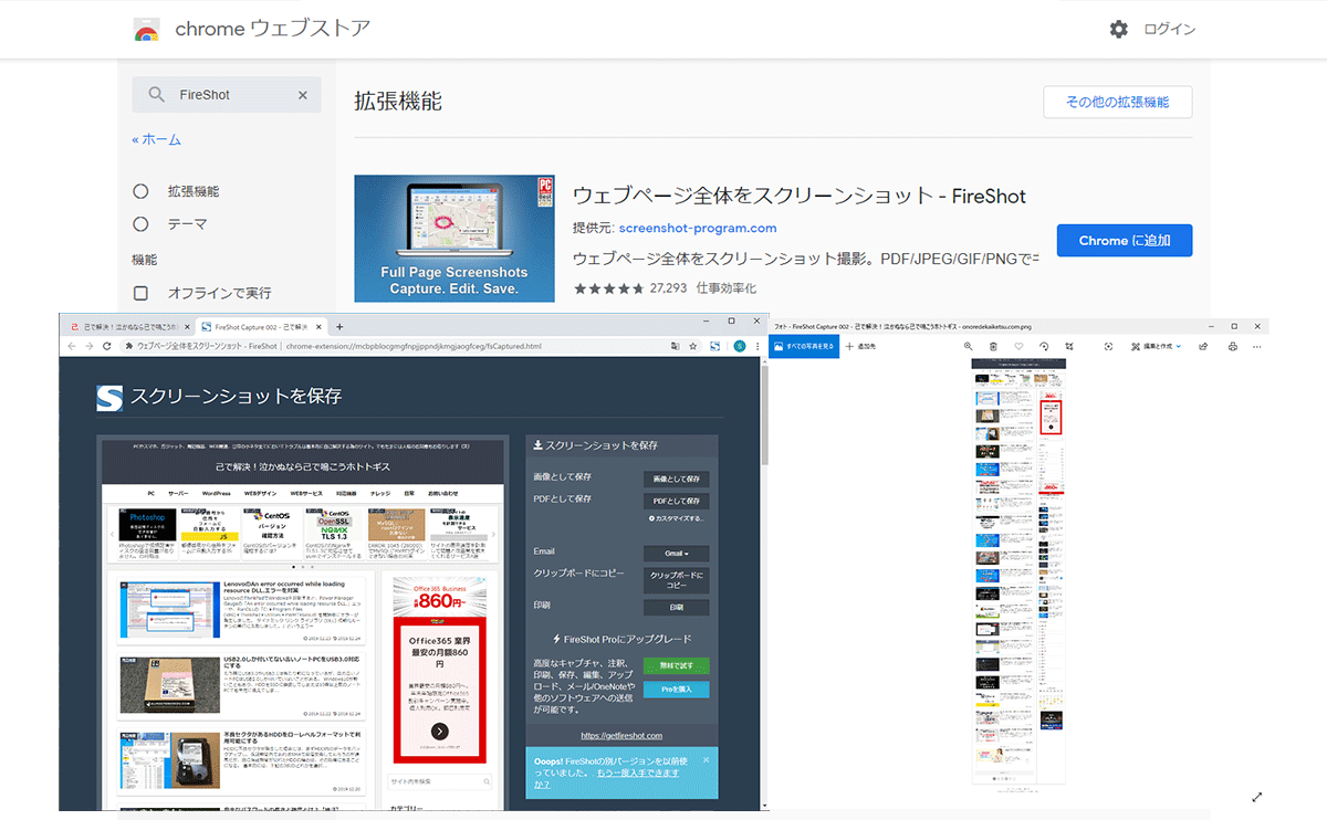 ホームページ全体のスクリーンショットを撮るならFireShotが超便利