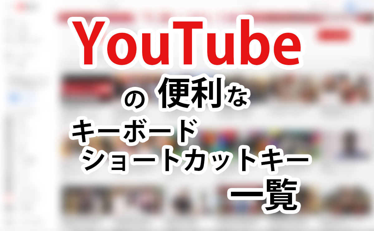 YouTubeのショートカットキーを利用して快適に動画を視聴する