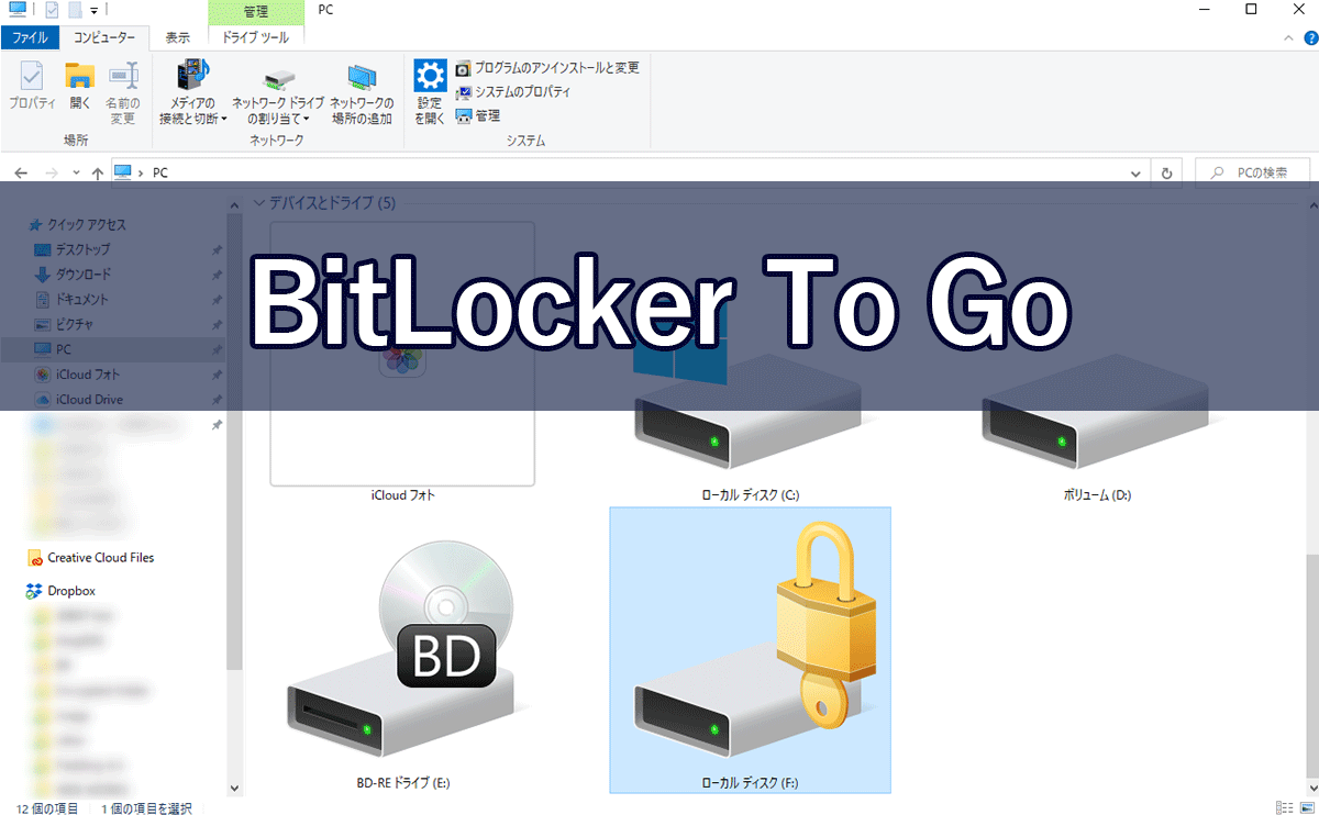 BitLocker To Goで仮想ドライブを暗号化する