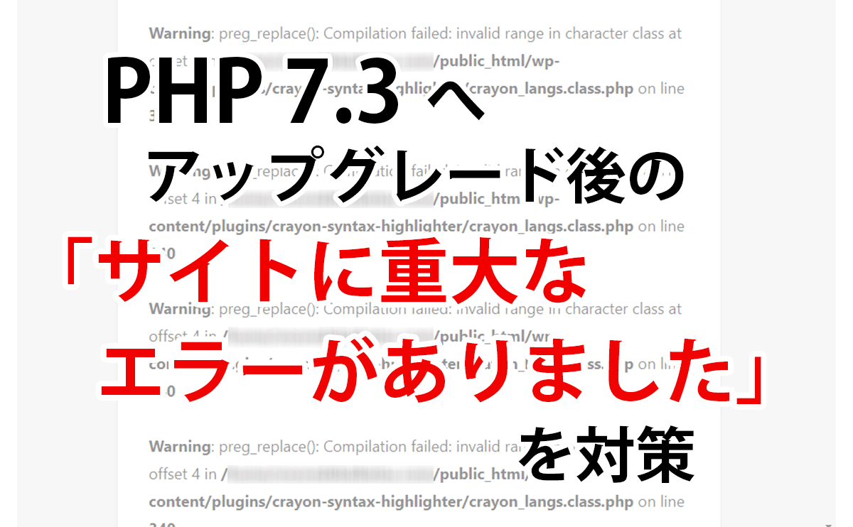 PHP7.3へバージョンアップ後の「サイトに重大なエラー」を対策