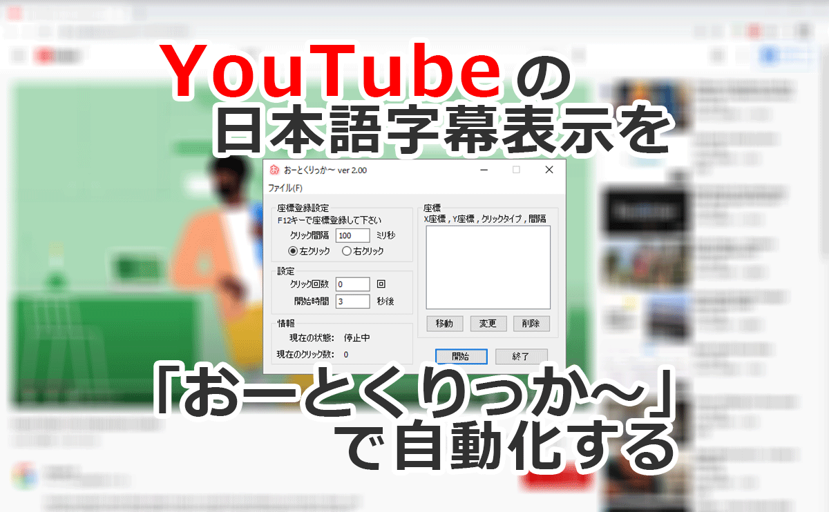 YouTubeの日本語字幕表示を「おーとくりっか～」で自動化する