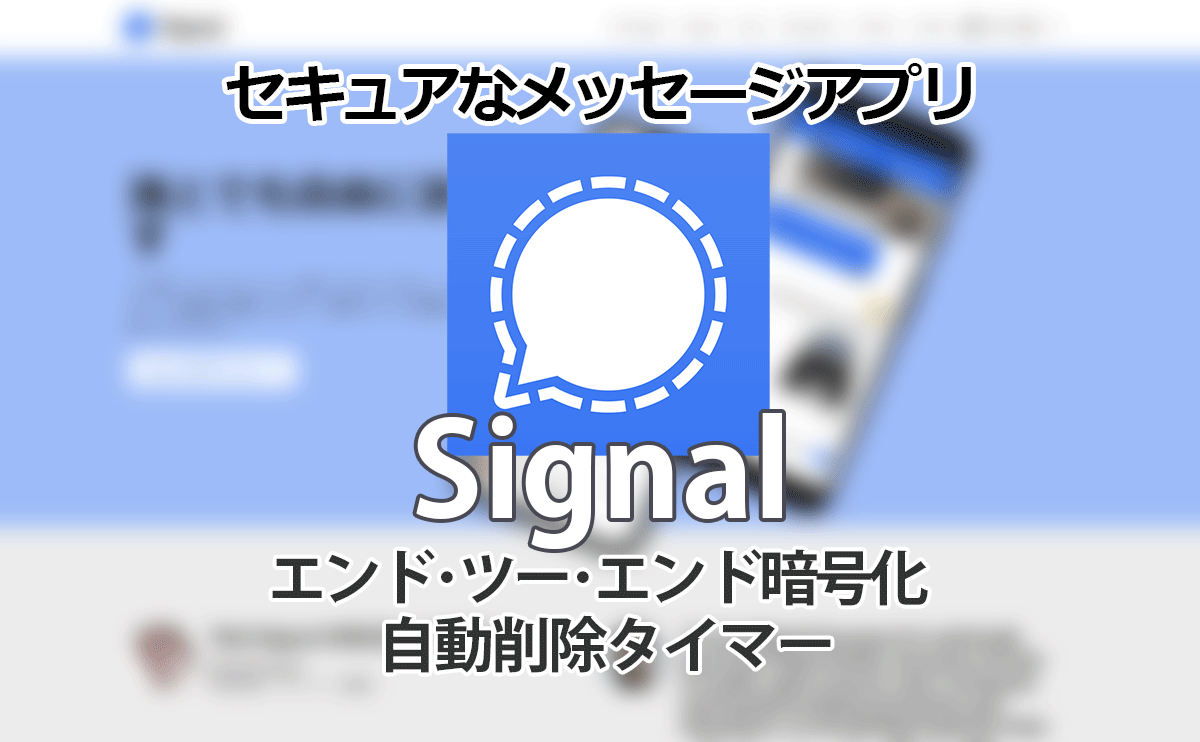 エンドツーエンド暗号化でセキュアなメッセージアプリならSignal