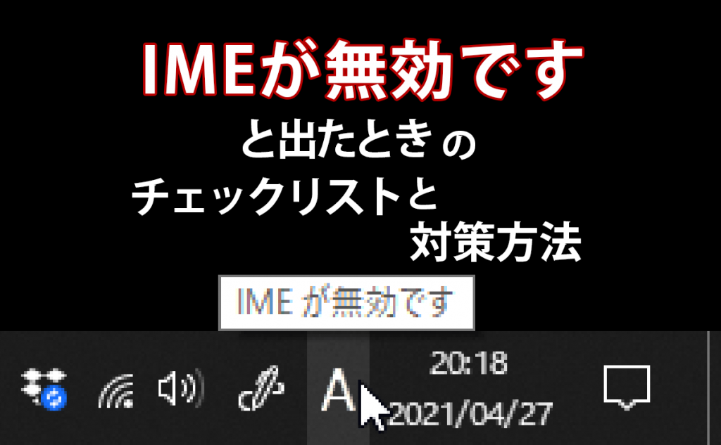 「IMEが無効です」と出たときのチェックリストと対策方法 己で解決！泣かぬなら己で鳴こうホトトギス