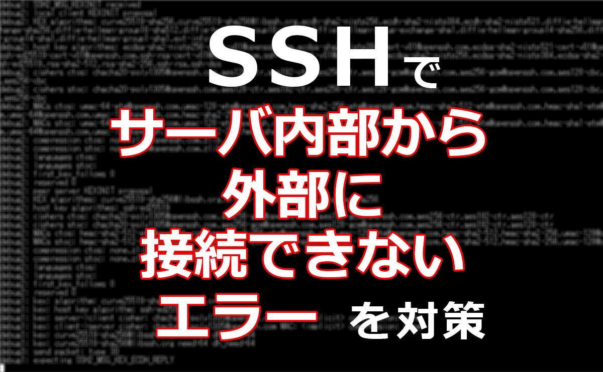 SSHでサーバの内部から外部に接続できないエラーを対策する