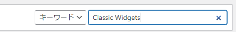 プラグイン「Classic Widgets」を検索
