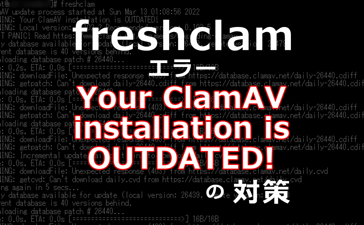 freshclamがYour ClamAV installation is OUTDATED!で失敗する際の対策